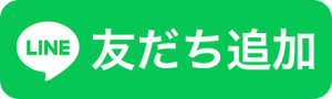 LINEの友だち追加ボタン